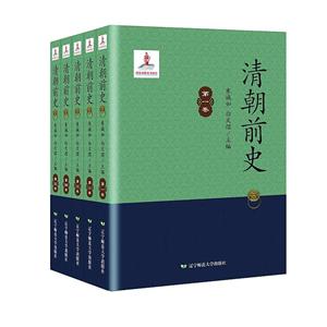 清朝前史