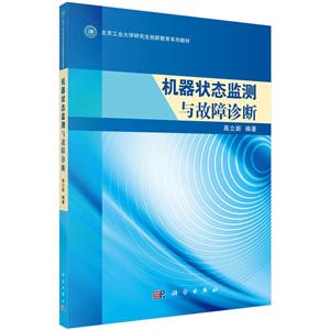 北京工业大学研究生创新教育系列教材机器状态监测与故障诊断