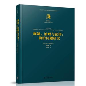 法学精义规制、治理与法律前沿问题研究