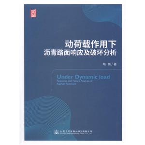 动荷载作用下沥青路面响应及破坏分析
