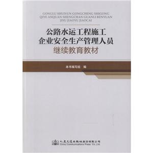 公路水運工程施工企業安全生產管理人員繼續教育教材