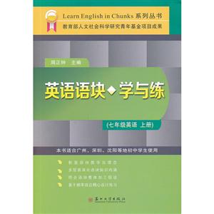 英语语块学与练七年级英语(上)/英语语块学与练