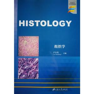 组织学 HISTOLOGY/卢小东