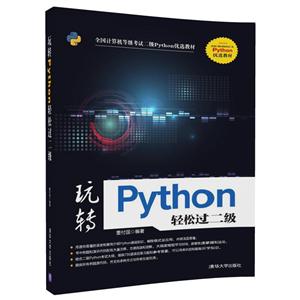 玩转PYTHON轻松过二级/董付国
