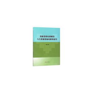 高校团体心理辅导与生涯规划协同教育研究