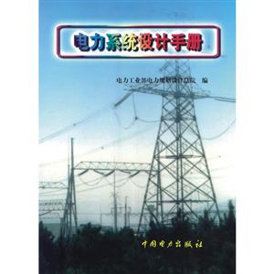 电力系统设计手册