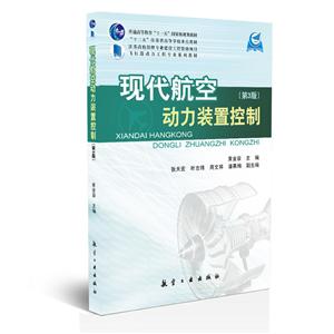 现代航空动力装置控制(第3版)