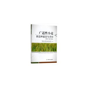 广适性小麦新品种鉴定与评价(2016-2017年度)