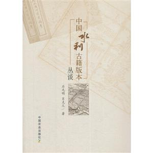 中国水利古籍版本丛谈