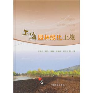 上海园林绿化土壤