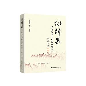 咏归集-李昌宪先生七十寿辰纪念文集
