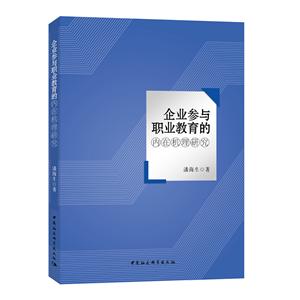 企业参与职业教育的内在机理研究