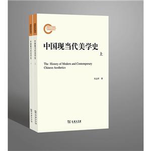 国家社科基金后期资助项目中国现当代美学史(全2册)