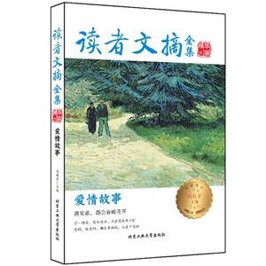 北京工业大学出版社读者文摘全集精华版·爱情故事爱情故事/读者文摘全集精华版