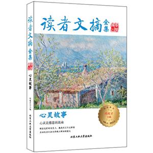 北京工业大学出版社读者文摘全集精华版·心灵故事心灵故事/读者文摘全集精华版