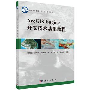 ArcGIS Engine开发技术基础教程