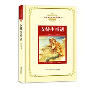 世界文学名有名译典藏全译插图本安徒生童话/长江名著名译(插图精华本)