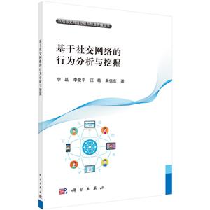 基于社交网络的行为分析与挖掘