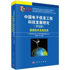 中国电子信息工程科技发展研究(领域篇)-遥感技术及其应用