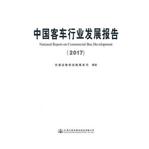 中国客车行业发展报告(2017)