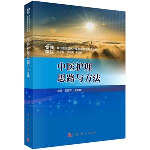 龙江医派现代中医临床思路与方法丛书姜德友,李建民中医护理思路与方法