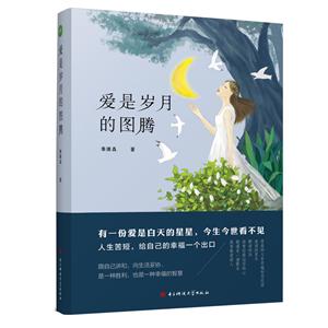 散文集:爱是岁月的图腾