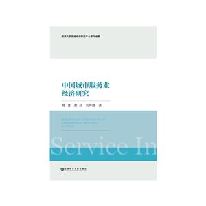 社会科学文献出版社武汉大学区域经济研究中心系列成果中国城市服务业经济研究