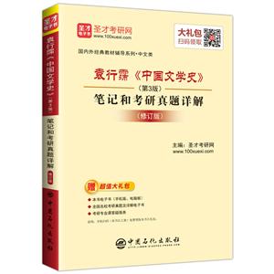 袁行霈中国文学史(第3版)笔记和考研真题详解(修订版)
