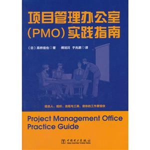 项目管理办公室(PMO)实践指南