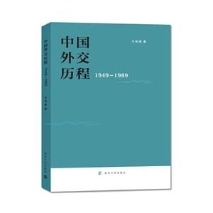 中国外交历程:1949-1989