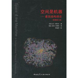 空间是机器-建筑组构理论-(原著第三版)