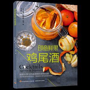 中国轻工业出版社创意鲜果鸡尾酒