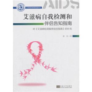 艾滋病自我检测和伴侣告知指南
