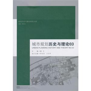 规划历史与理论研究大系城市规划历史与理论03