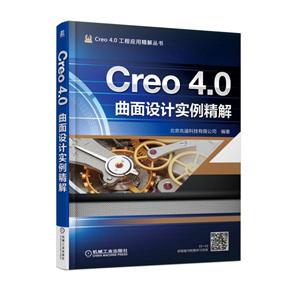 机械工业出版社Creo4.0工程应用精解丛书CREO 4.0曲面设计实例精解
