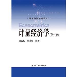 通用经济系列教材计量经济学(第6版)/潘省初/通用经济系列教材