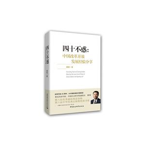 四十不惑-中国改革开放发展经验分亨