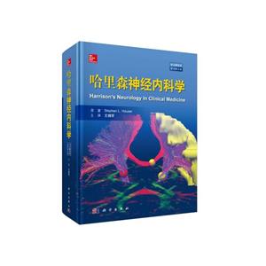 哈里森神经内科学-原书第3版-中文翻译版