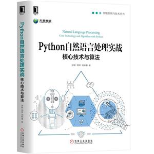 Python自然语言处理实战核心技术与算法