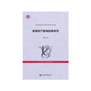 家庭财产影响因素研究
