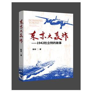 東京大轟炸-1942杜立特的故事