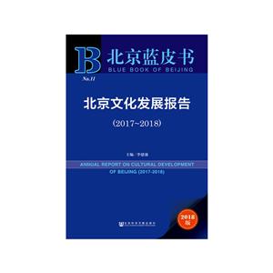 017-2018-北京文化发展报告-北京蓝皮书-2018版"