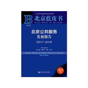 017-2018-北京公共服务发展报告-北京蓝皮书-2018版"