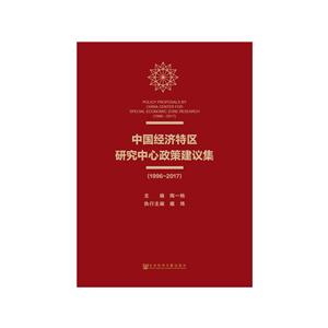 996-2017-中国经济特区研究中心政策建议集"