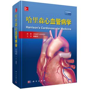 哈里森心血管病学-原书第2版-中文翻译版