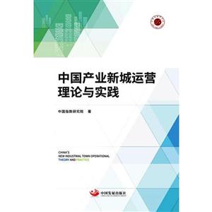 中国产业新城运营理论与实践