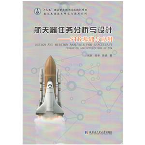 航天器任务分析与设计:STK基础与应用:fundation and application of STK