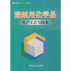 科学技术文献出版社造纸用化学品生产工艺与技术