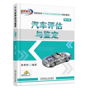 高职高专汽车类专业技能型教育规划教材汽车评估与鉴定(第2版)/黄费智