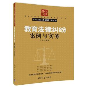 法律专家案例与实务指导丛书教育法律纠纷案例与实务